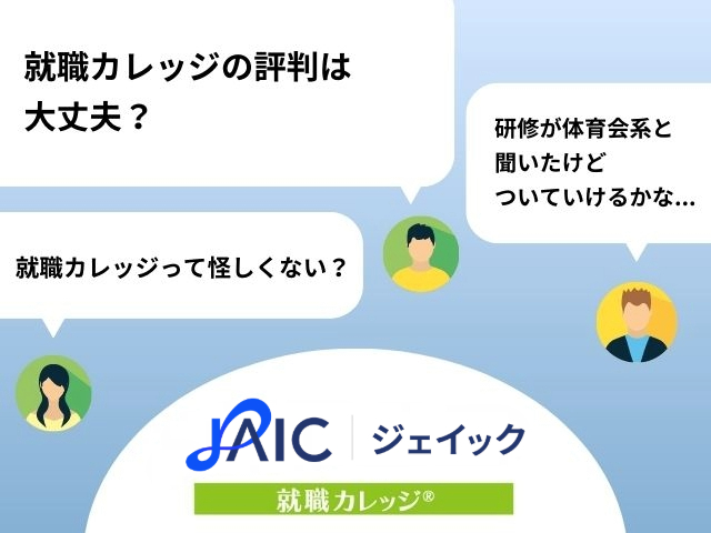 ジェイック（JAIC）の評判・口コミは？やめとけと言われる理由と就職カレッジの内容