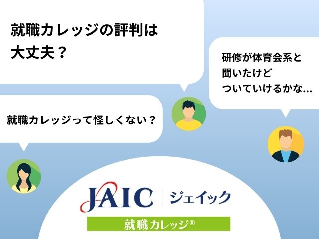 ジェイックの評判