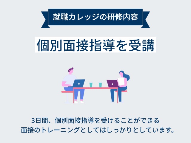 ジェイックの個別面接指導