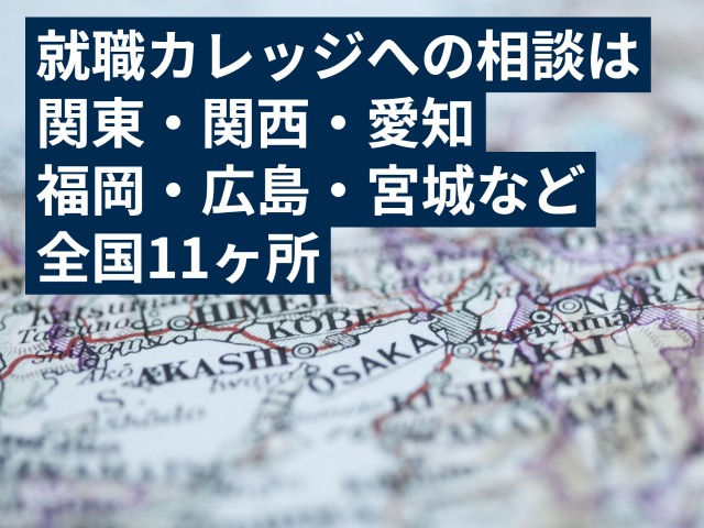 ジェイックの相談は全国11か所