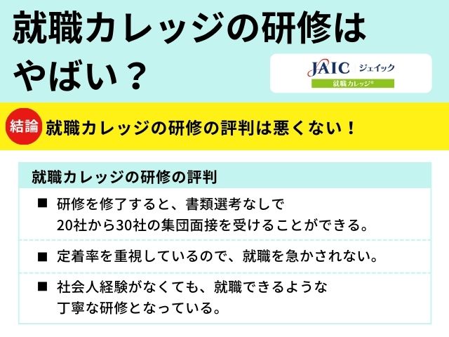 ジェイックの研修はやばい？