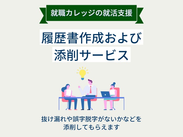 ジェイックの履歴書作成・添削サービス