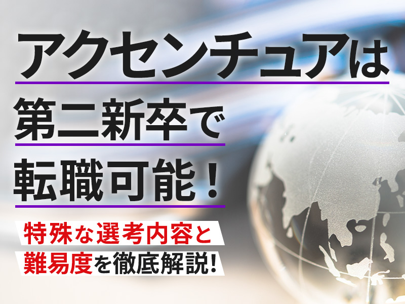 アクセンチュアは第二新卒で転職可能