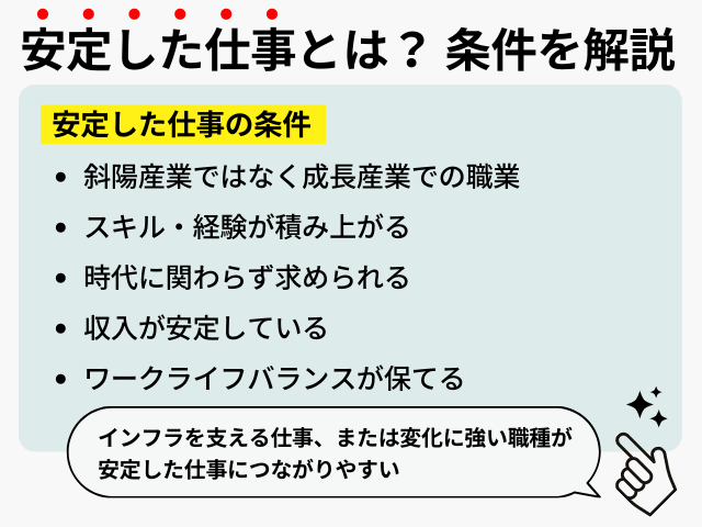 安定した仕事とは？