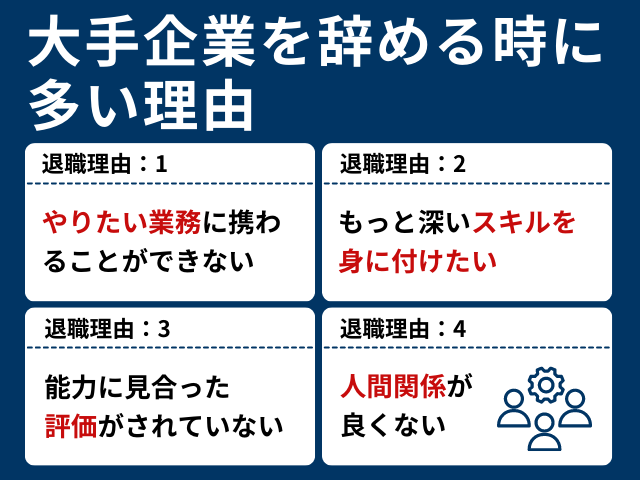 大企業を辞める理由