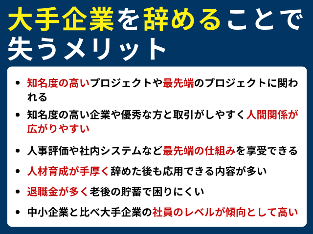 大企業を辞めることで失うメリット