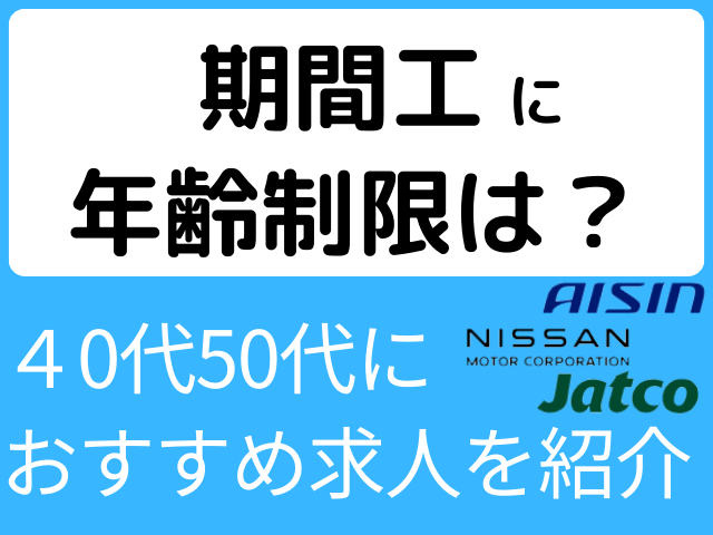 期間工に年齢制限はある？40代・50代におすすめ求人を紹介