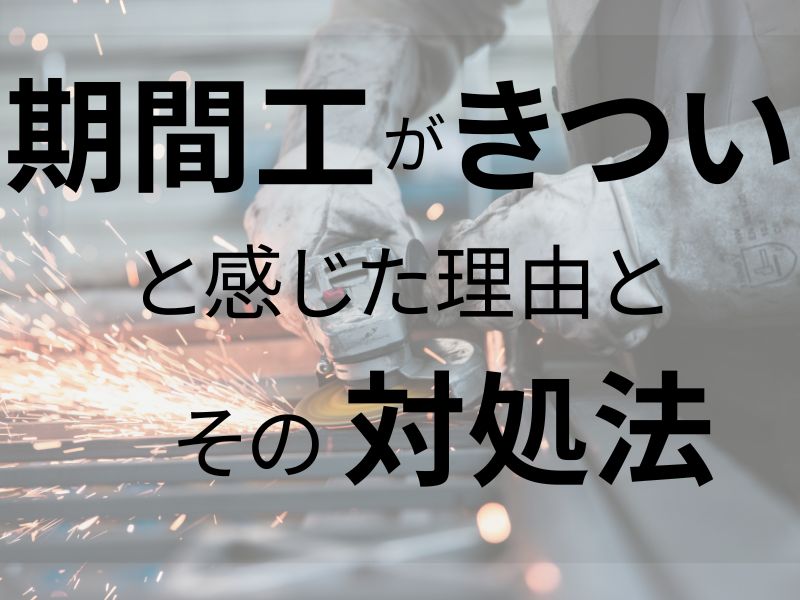 期間工が「きつい」と感じた体験談！辛いと感じた理由と対処法を口コミを元に解説