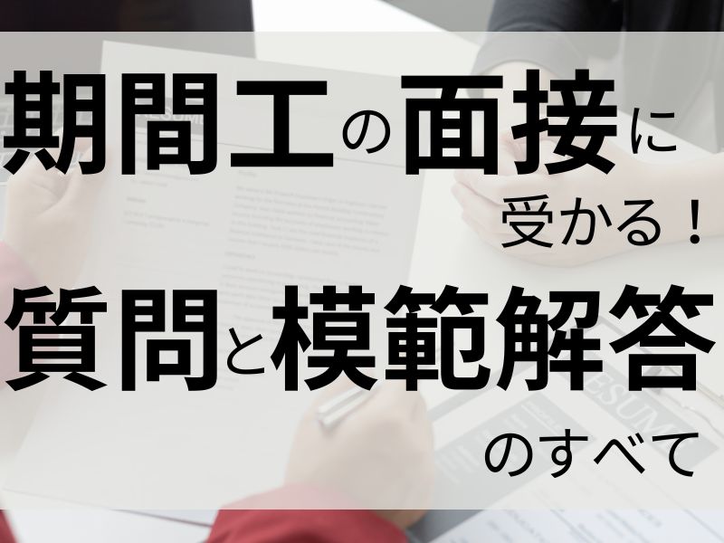 期間工の面接に受かるために知っておきたい質問と模範解答の全て