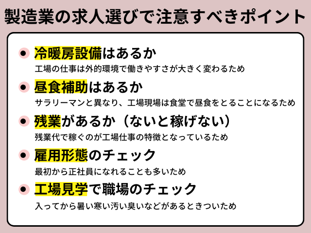 製造業の求人選びのポイント