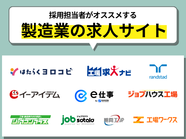 製造業の求人サイト